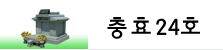 가족봉안24호